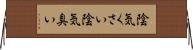 陰気くさい Horizontal Wall Scroll