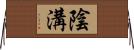 陰溝 Horizontal Wall Scroll