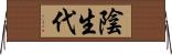 陰生代 Horizontal Wall Scroll