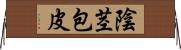 陰茎包皮 Horizontal Wall Scroll