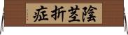 陰茎折症 Horizontal Wall Scroll
