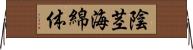 陰茎海綿体 Horizontal Wall Scroll