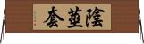 陰莖套 Horizontal Wall Scroll