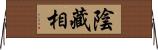 陰藏相 Horizontal Wall Scroll