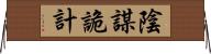 陰謀詭計 Horizontal Wall Scroll