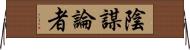 陰謀論者 Horizontal Wall Scroll