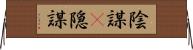 陰謀(P) Horizontal Wall Scroll