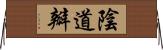 陰道瓣 Horizontal Wall Scroll