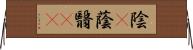 陰(P) Horizontal Wall Scroll