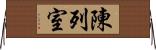 陳列室 Horizontal Wall Scroll