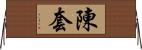 陳套 Horizontal Wall Scroll