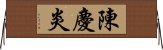 陳慶炎 Horizontal Wall Scroll