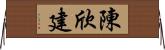 陳欣建 Horizontal Wall Scroll