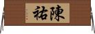 陳祐 Horizontal Wall Scroll