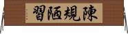 陳規陋習 Horizontal Wall Scroll
