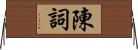 陳詞 Horizontal Wall Scroll