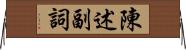 陳述副詞 Horizontal Wall Scroll