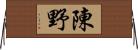 陳野 Horizontal Wall Scroll