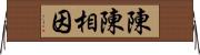 陳陳相因 Horizontal Wall Scroll