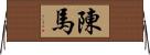 陳馬 Horizontal Wall Scroll