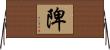 陴 Horizontal Wall Scroll