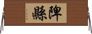 陴縣 Horizontal Wall Scroll