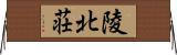 陵北荘 Horizontal Wall Scroll