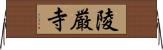 陵厳寺 Horizontal Wall Scroll