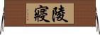 陵寢 Horizontal Wall Scroll