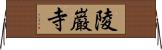 陵巌寺 Horizontal Wall Scroll