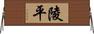 陵平 Horizontal Wall Scroll