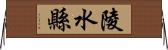 陵水縣 Horizontal Wall Scroll