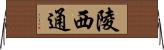 陵西通 Horizontal Wall Scroll