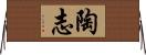 陶志 Horizontal Wall Scroll