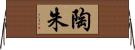 陶朱 Horizontal Wall Scroll