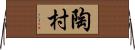 陶村 Horizontal Wall Scroll