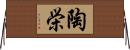 陶栄 Horizontal Wall Scroll