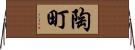 陶町 Horizontal Wall Scroll