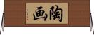 陶画 Horizontal Wall Scroll