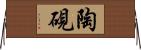 陶硯 Horizontal Wall Scroll