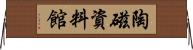 陶磁資料館 Horizontal Wall Scroll