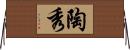 陶秀 Horizontal Wall Scroll