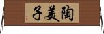陶美子 Horizontal Wall Scroll