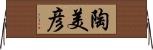 陶美彦 Horizontal Wall Scroll