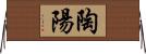 陶陽 Horizontal Wall Scroll