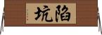 陷坑 Horizontal Wall Scroll