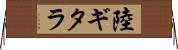 陸ギタラ Horizontal Wall Scroll