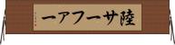 陸サーファー Horizontal Wall Scroll