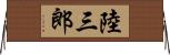 陸三郎 Horizontal Wall Scroll
