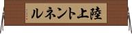 陸上トンネル Horizontal Wall Scroll